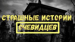 Страшные истории очевидцев