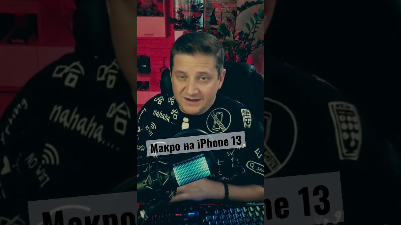 Макро режим на iPhone 13 Pro Max / макро линза Ulanzi смотреть онлайн