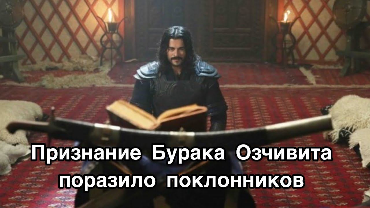ПРИЗНАНИЕ БУРАКА ОЗЧИВИТА ПОРАЗИЛО ПОКЛОННИКОВ. Бурак Озчивит. Burak Özçivit. Турецкие актёры .