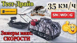 Тест - Драйв Мотобуксировщика Snowdog. Замеры макс.скорости!!!.mp4