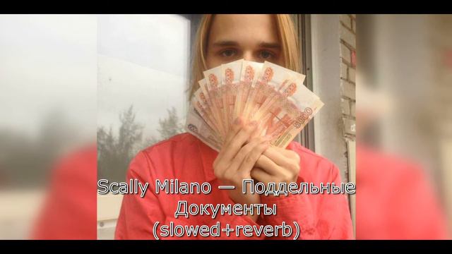 Scally Milano — Поддельные Документы (slowed+reverb) смотреть онлайн
