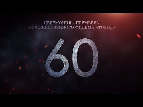 ПРЯМАЯ ТРАНСЛЯЦИЯ ТОРЖЕСТВЕННОЙ ЦЕРЕМОНИИ-ПРЕМЬЕРЫ ХУДОЖЕСТВЕННОГО ФИЛЬМА "ТОБОЛ" смотреть онлайн