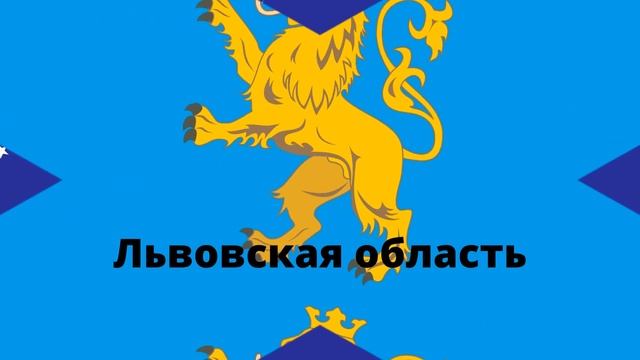 Области Украины. Флаги. смотреть онлайн