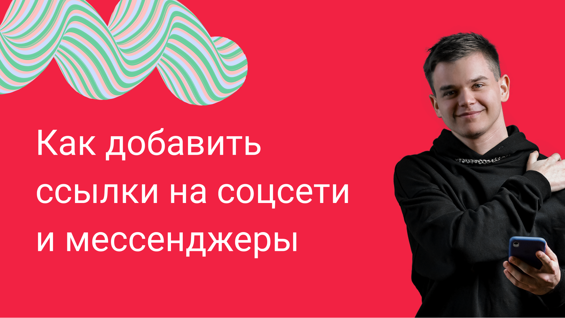 Как добавить ссылки на свои соцсети и мессенджеры WhatsApp, Viber... [Пошаговая инструкция Тильда] смотреть онлайн