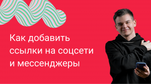 Как добавить ссылки на свои соцсети и мессенджеры WhatsApp, Viber... [Пошаговая инструкция Тильда]