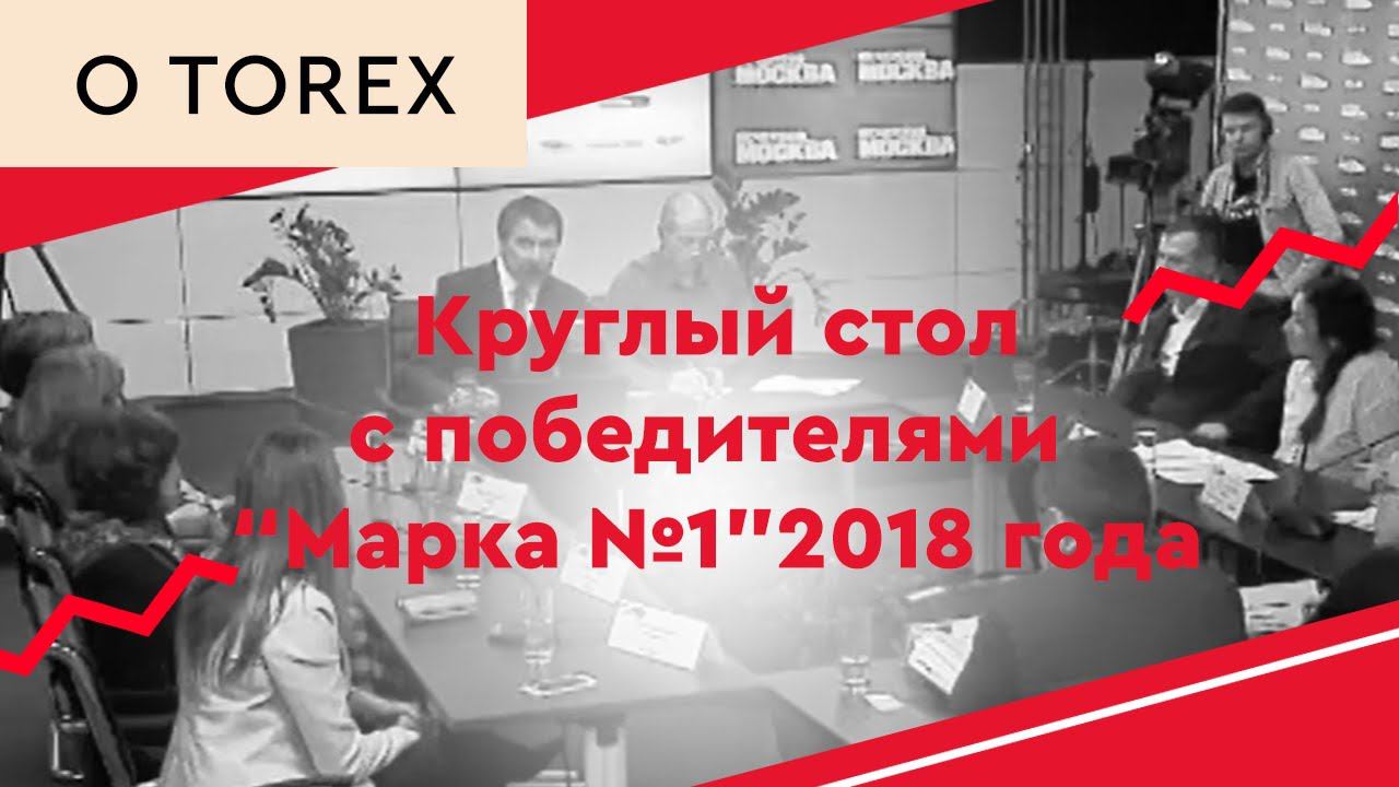 Круглый стол с победителями «Марки №1» 2018 года смотреть онлайн