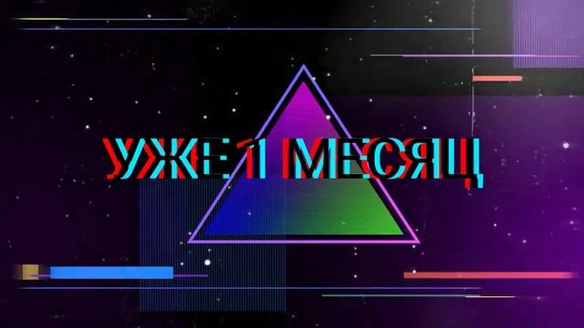 Нам уже 1 месяц! смотреть онлайн