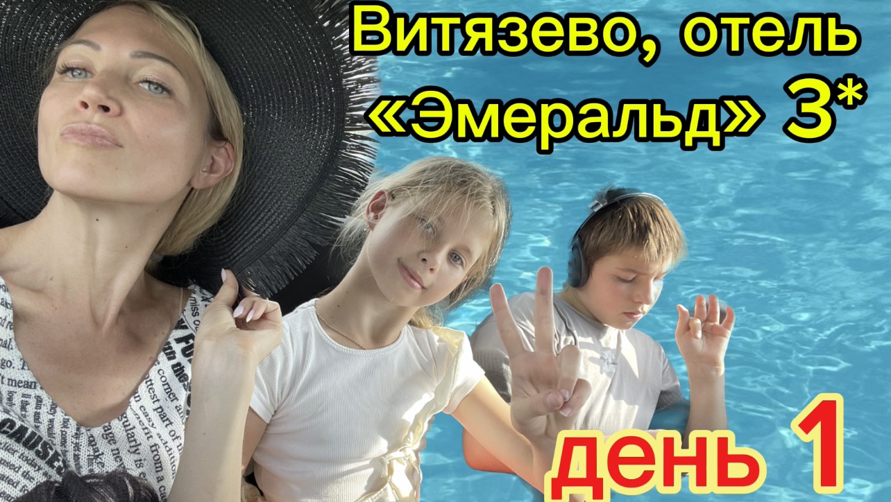 Витязево, отель 
