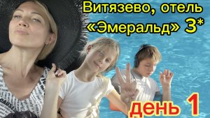 Витязево, отель "Эмеральд" 3* июль 2024г