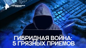 Гибридная война: 5 грязных приемов — Засекреченные списки (04.11.2022)