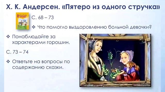 Тема 11. Литературные бытовые сказки. Х.-К. Андерсен. «Пятеро из одного стручка» смотреть онлайн