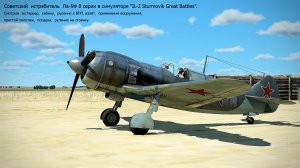 Советский истребитель Ла-5Ф 8 серии в симуляторе  «IL-2 Sturmovik Great Battles».