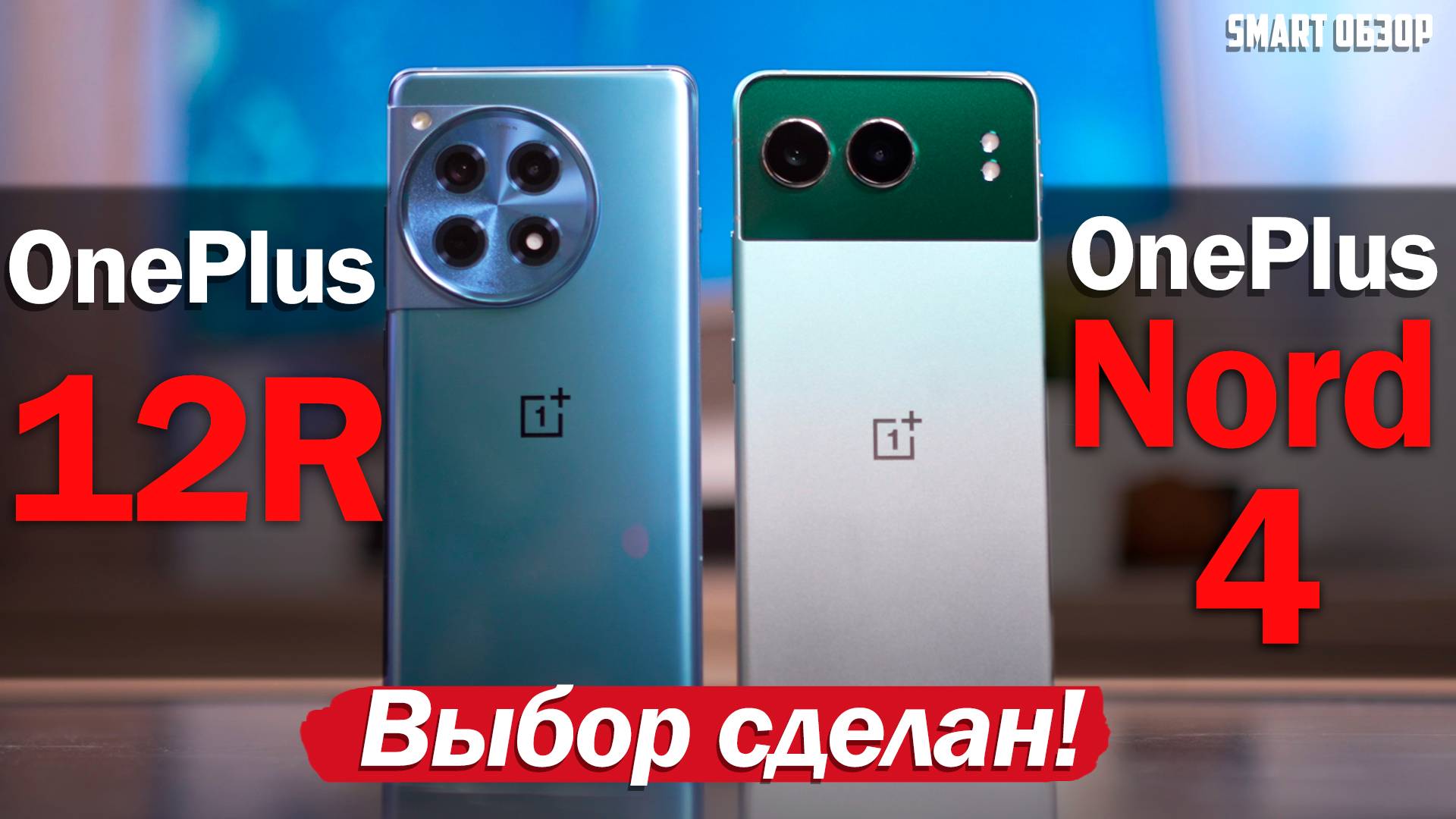 OnePlus Nord 4 Vs OnePlus 12R: ВЫБОР СДЕЛАН!