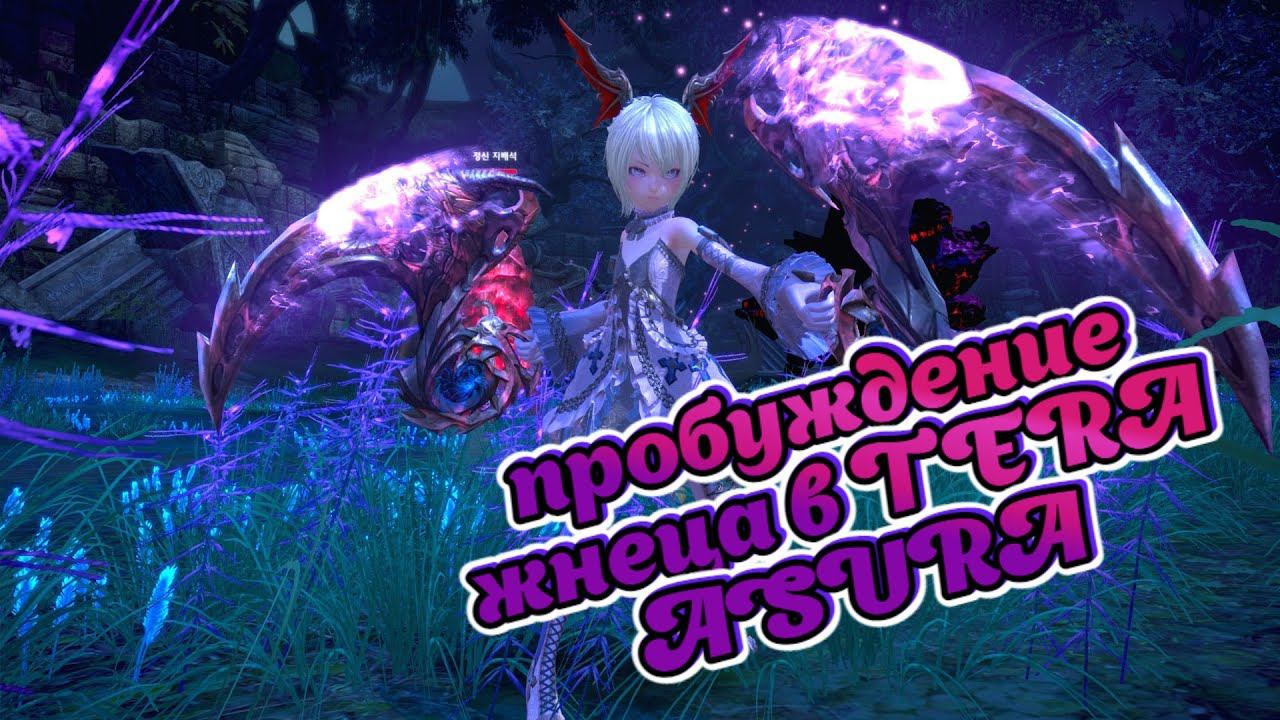 Пробуждение Жнеца - TERA ONLINE - ASURA - Dpwtv