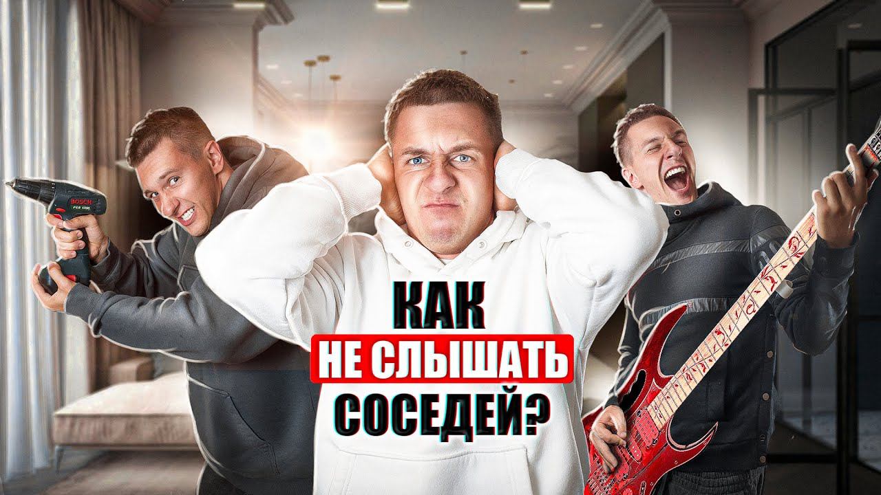 Звукоизоляция или шумоизоляция? Защити квартиру от лишних шумов и звуков. смотреть онлайн