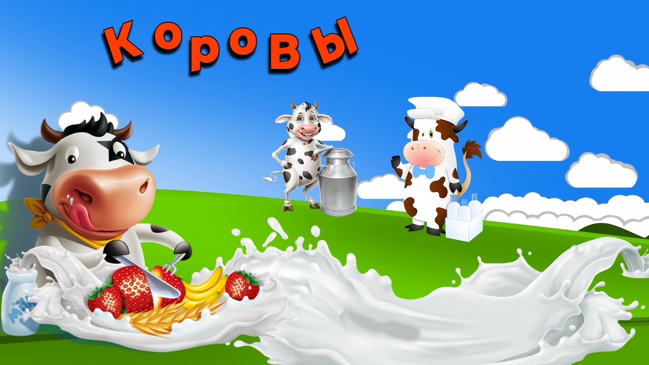 0+ Интересные факты о коровах. Почемучка. Детская энциклопедия. смотреть онлайн