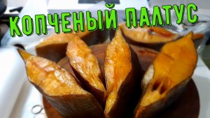 Палтус холодного копчения