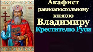 Акафист Святому Равноапостольному Князю Владимиру. Царю Небесный. Благовест.