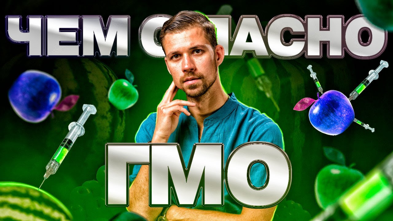 Что такое ГМО ПРОДУКТЫ - вредно для здоровья или нет? | Биохакинг и генетика смотреть онлайн