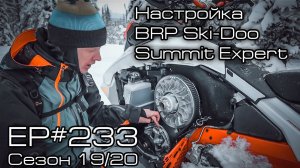 Настройка BRP Ski-Doo Summit Expert. EP#233