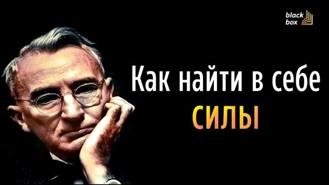 Саморазвитие и самосовершенствование - советы Дейла Карнеги (аудиокнига) (сборник by BB book) смотреть онлайн