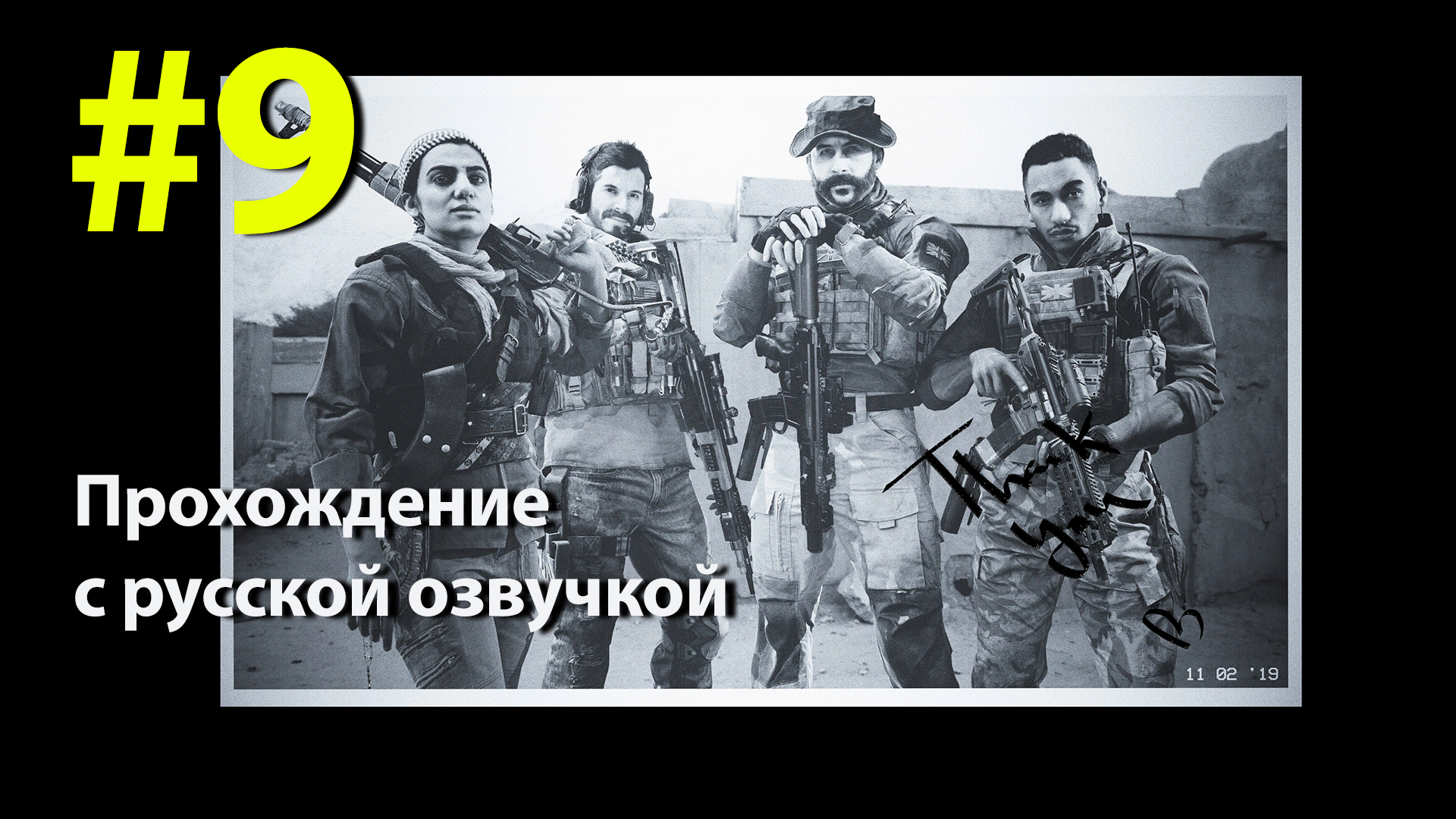 [ФИНАЛ] Call of Duty Modern Warfare 2019 #9 смотреть онлайн