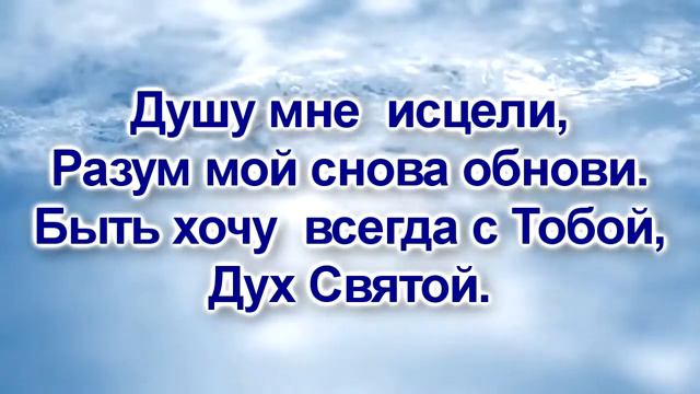 Наполняй, Дух Святой смотреть онлайн