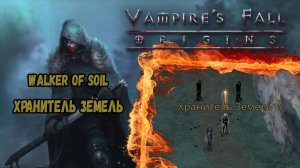 Хранитель земель. Квест №39 | Vampire's Fall: Origins | Падение вампиров: Начало