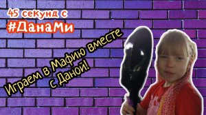 #45_секунд с #ДанаМи: Играем в Мафию вместе с Даной!?