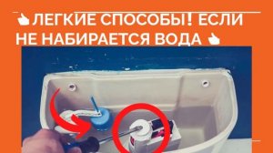? В УНИТАЗ НЕ НАБИРАЕТСЯ ВОДА ❓В бачок унитаза не набирается вода что делать ❓ Простые советы ❗