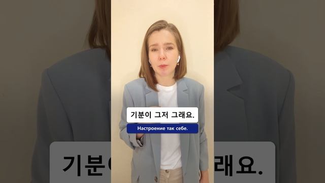 Говорим о настроении на корейском смотреть онлайн