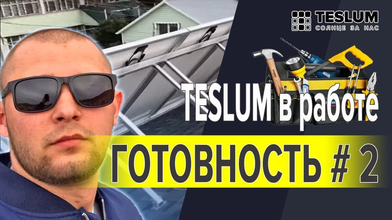Солнечная электростанция TESLUM
