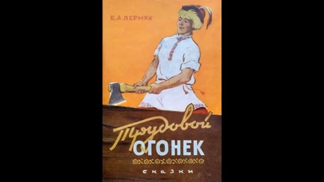 ТРУДОВОЙ ОГОНЁК- Сказка - Евгений Пермяк смотреть онлайн