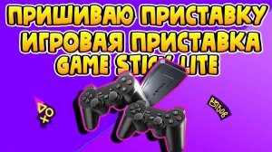 КАК ПРОШИТЬ  GAME STICK LITE 64 GB.