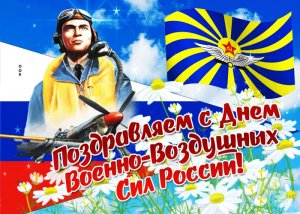 День ВВС России.