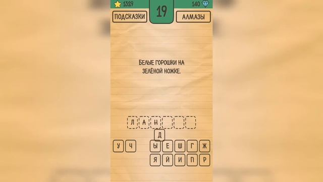 Загадки Ребусы Шарады / Загадка / Уровень 19 смотреть онлайн