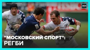 «Московский спорт»: регби