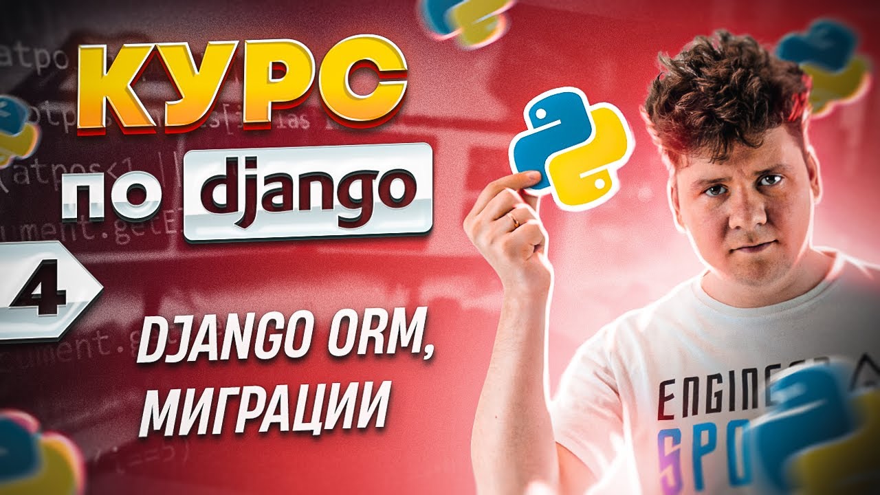 Полный курс по Django # 4 / Django ORM, модели, миграции смотреть онлайн