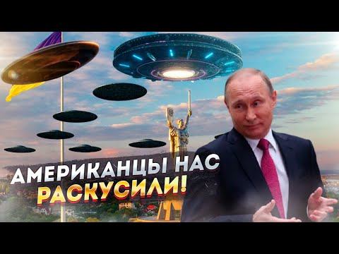 НЛО и Путин: Разведка Пентагона доложила...