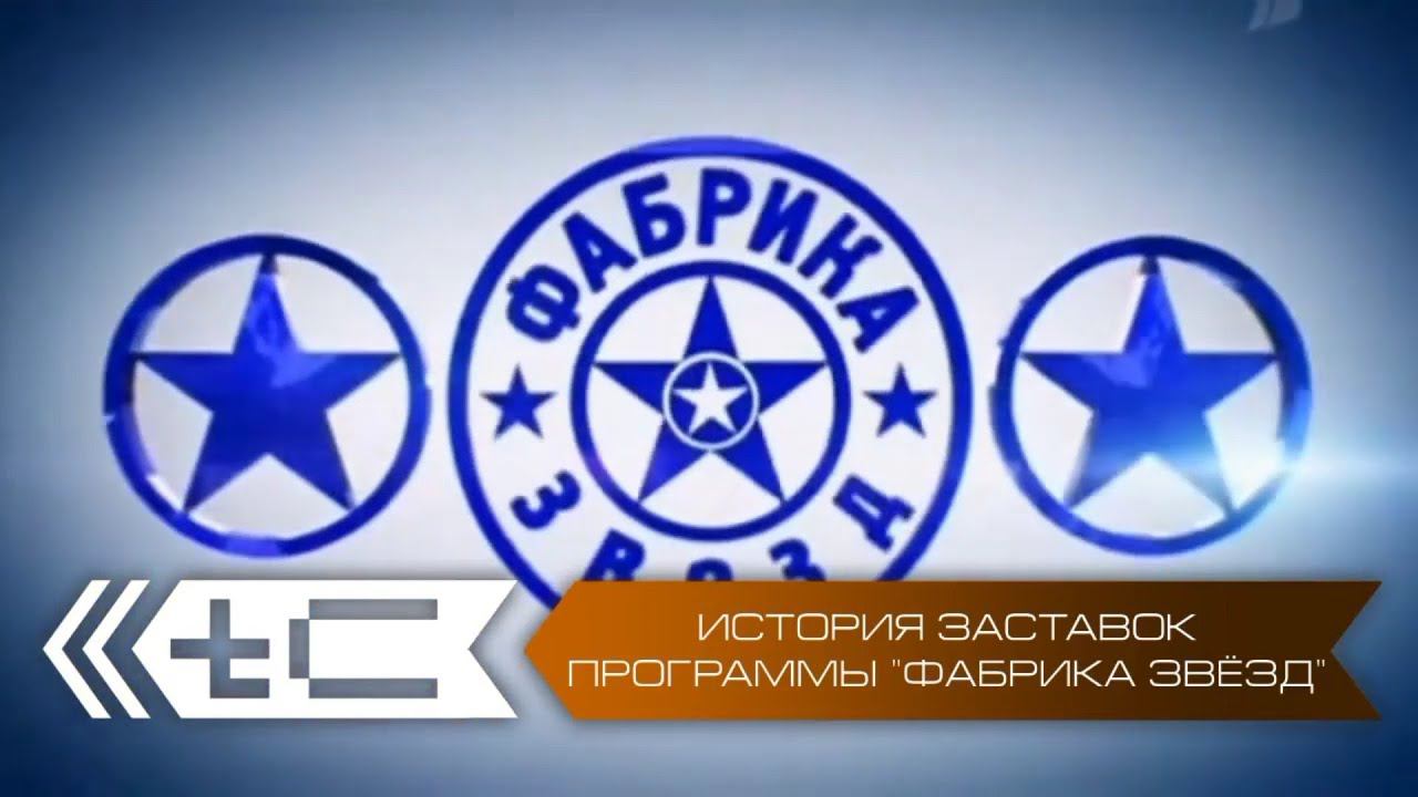 История заставок программы "Фабрика звёзд" смотреть онлайн