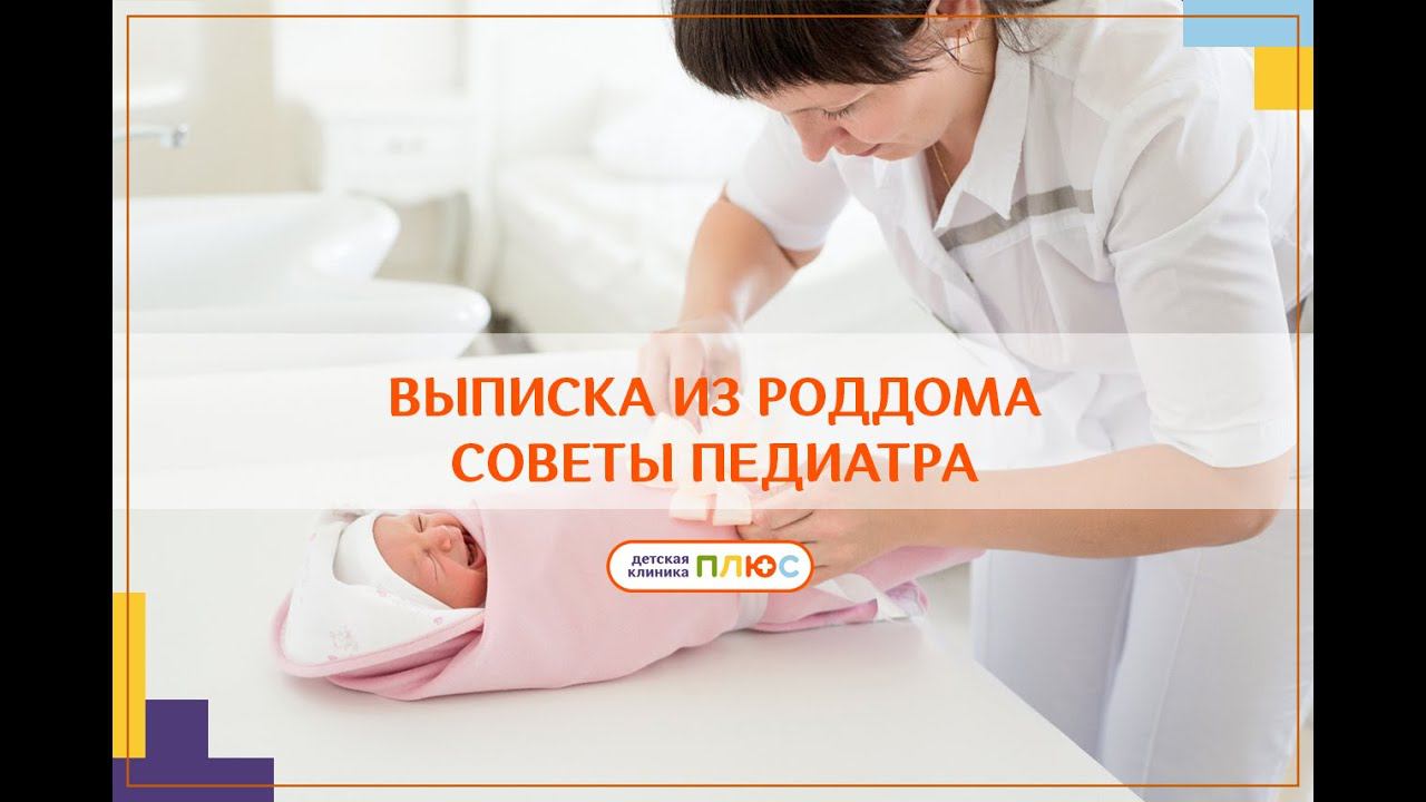 Выписка из роддома. Советы педиатра смотреть онлайн