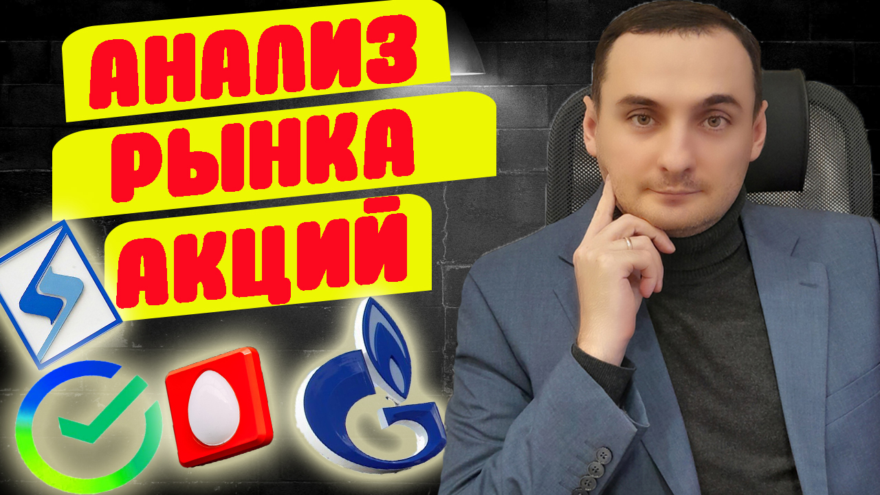 АНАЛИЗ РЫНКА АКЦИЙ МТС, НЛМК, ВК, Сегежа, Полюс, Сбер, Газпром. Прогноз курса доллара, Нефть. смотреть онлайн
