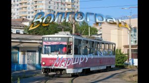 Волгоградский трамвай. Поездка по маршруту №2.