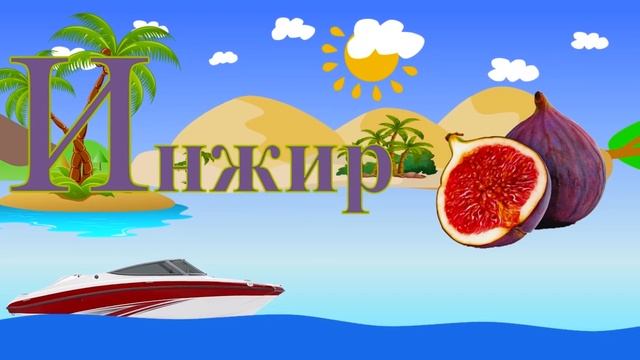 Алфавит. Азбука для малышей. Буквы в мультиках для детей. часть 2 от Е до Й. смотреть онлайн