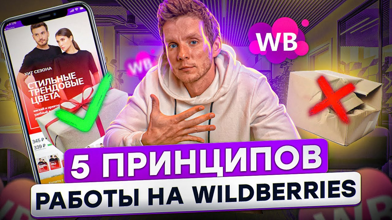 КАК РАБОТАТЬ НА ВАЙЛДБЕРРИЗ? Главные принципы работы на Вайлдберриз! Как заработать на Wildberries