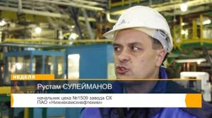 15 лет назад на «Нижнекамскнефтехиме» начали производить каучук СКДН