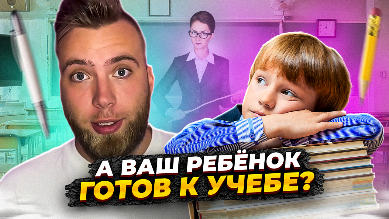 Готов к учебе? смотреть онлайн