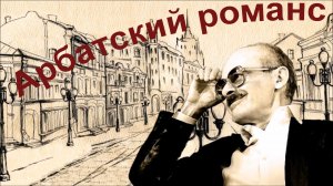 Окуджава.  Арбатский романс