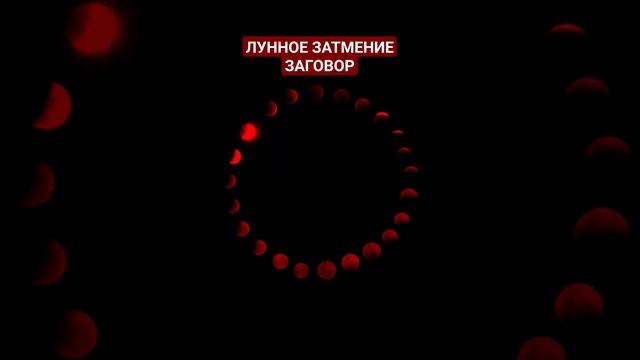 ☕???Заговор в Лунное Затмение смотреть онлайн