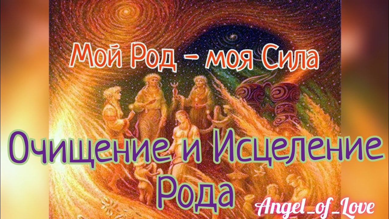 Очищение и исцеление Рода / Очень Сильная молитвенная практика/ Покаяние за весь Род